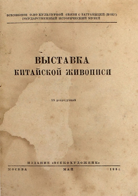 Выставка китайской живописи. 18 репродукций. [Каталог] / Всесоюз. о-во культ. связи с заграницей (ВОКС); Гос. ист. музей. М.: Всекохудожник, 1934.